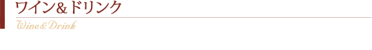ワイン&ドリンク